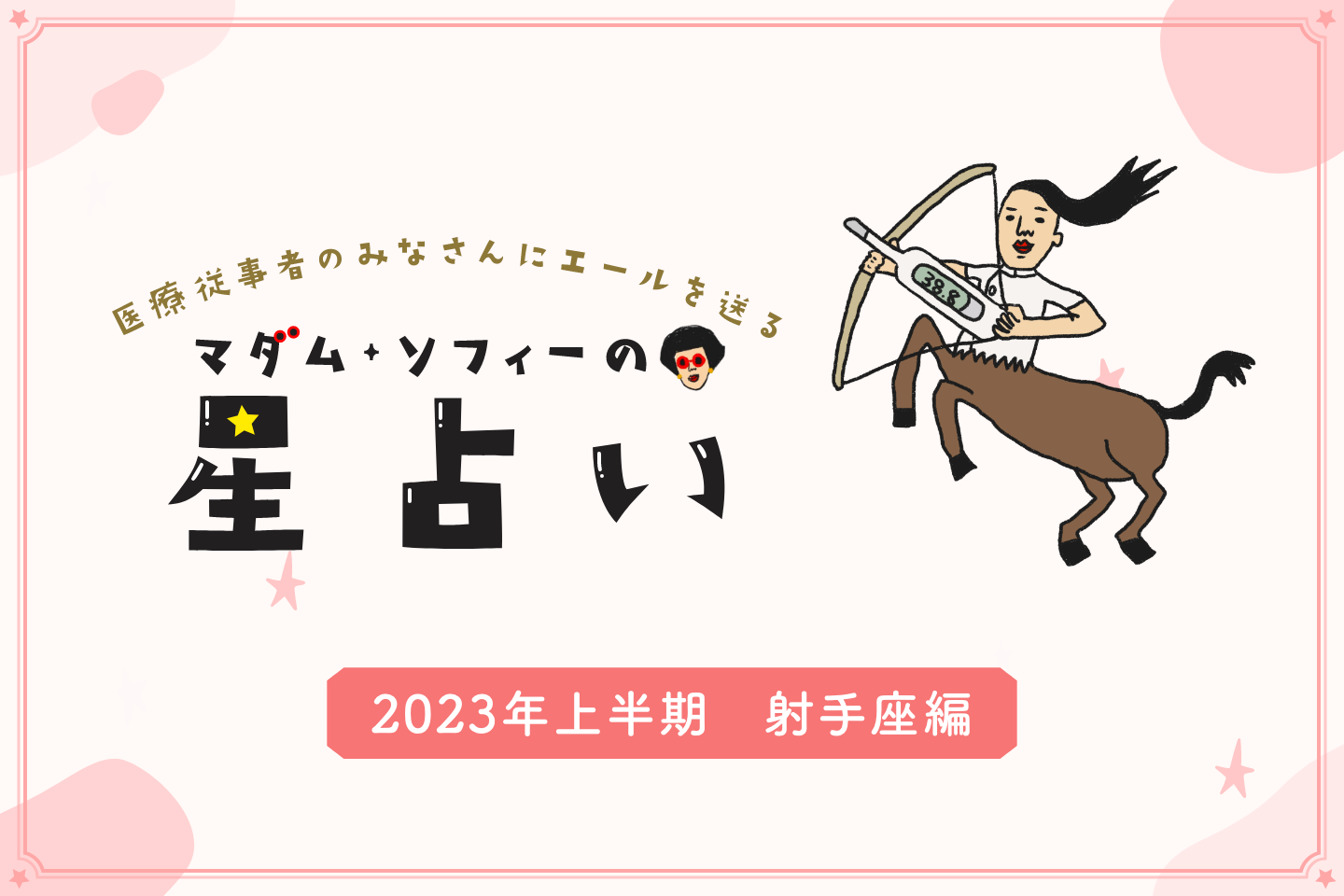 2023年上半期の射手座（いて座）の運勢 マダム・ソフィーの星占い