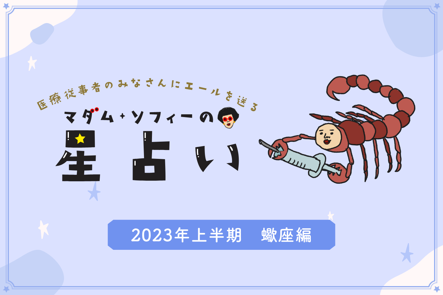 2023年上半期の蠍座（さそり座）の運勢 マダム・ソフィーの星占い