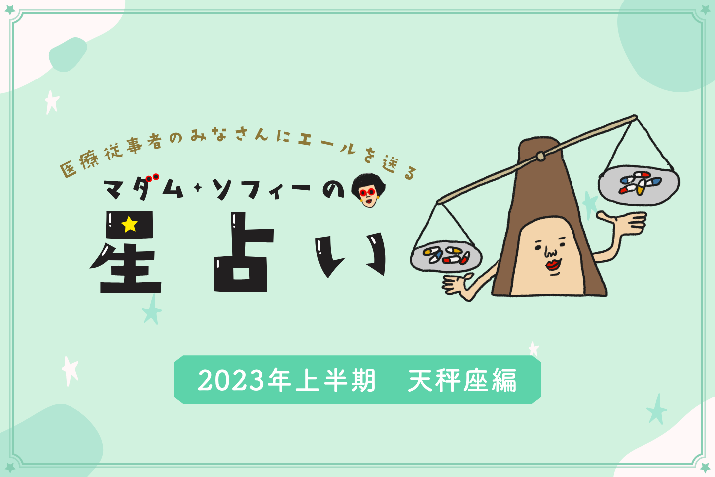 2023年上半期の天秤座（てんびん座）の運勢 マダム・ソフィーの星占い