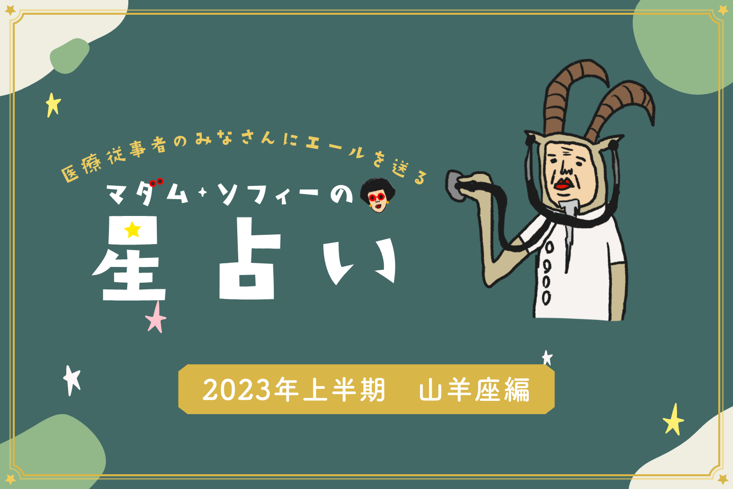 2023年上半期の山羊座（やぎ座）の運勢 マダム・ソフィーの星占い