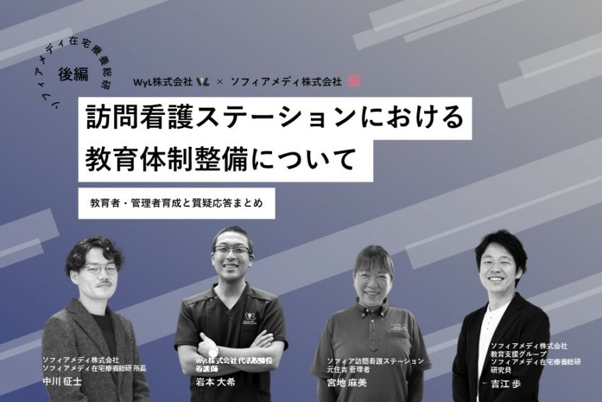 総研セミナーレポート後編】訪問看護ステーションにおける教育体制整備について：教育者・管理者育成と質疑応答まとめ | 訪問看護のソフィアメディ